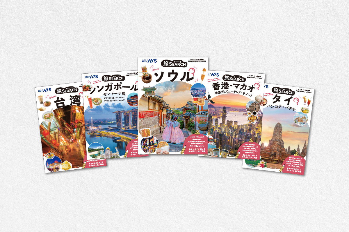 旅SEARCH　シリーズ