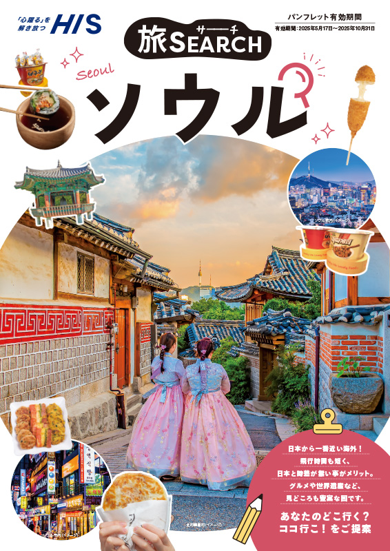 旅SEARCH シリーズ