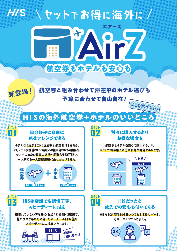 HIS「AirZ（エアーズ）」ブランディング