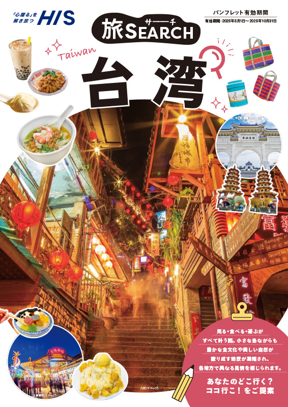 旅SEARCH シリーズ