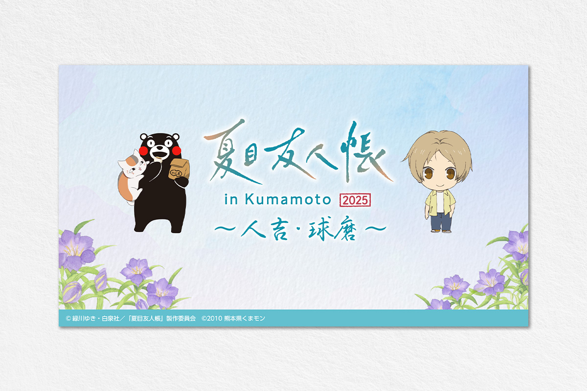 夏目友人帳 in Kumamoto 2025