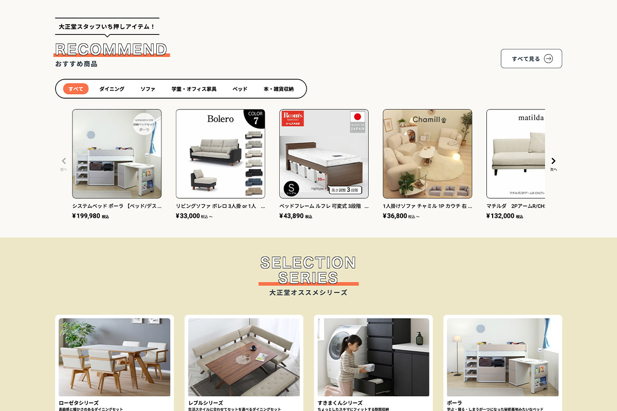 家具の大正堂<br>通販サイト リニューアル