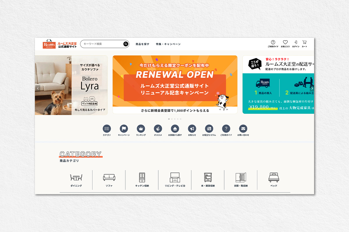 家具の大正堂<br>通販サイト リニューアル