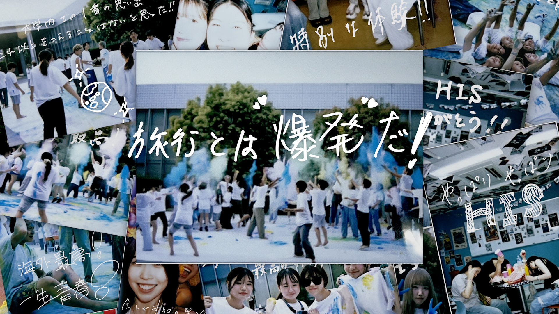 HIS ＃旅するキャンパス