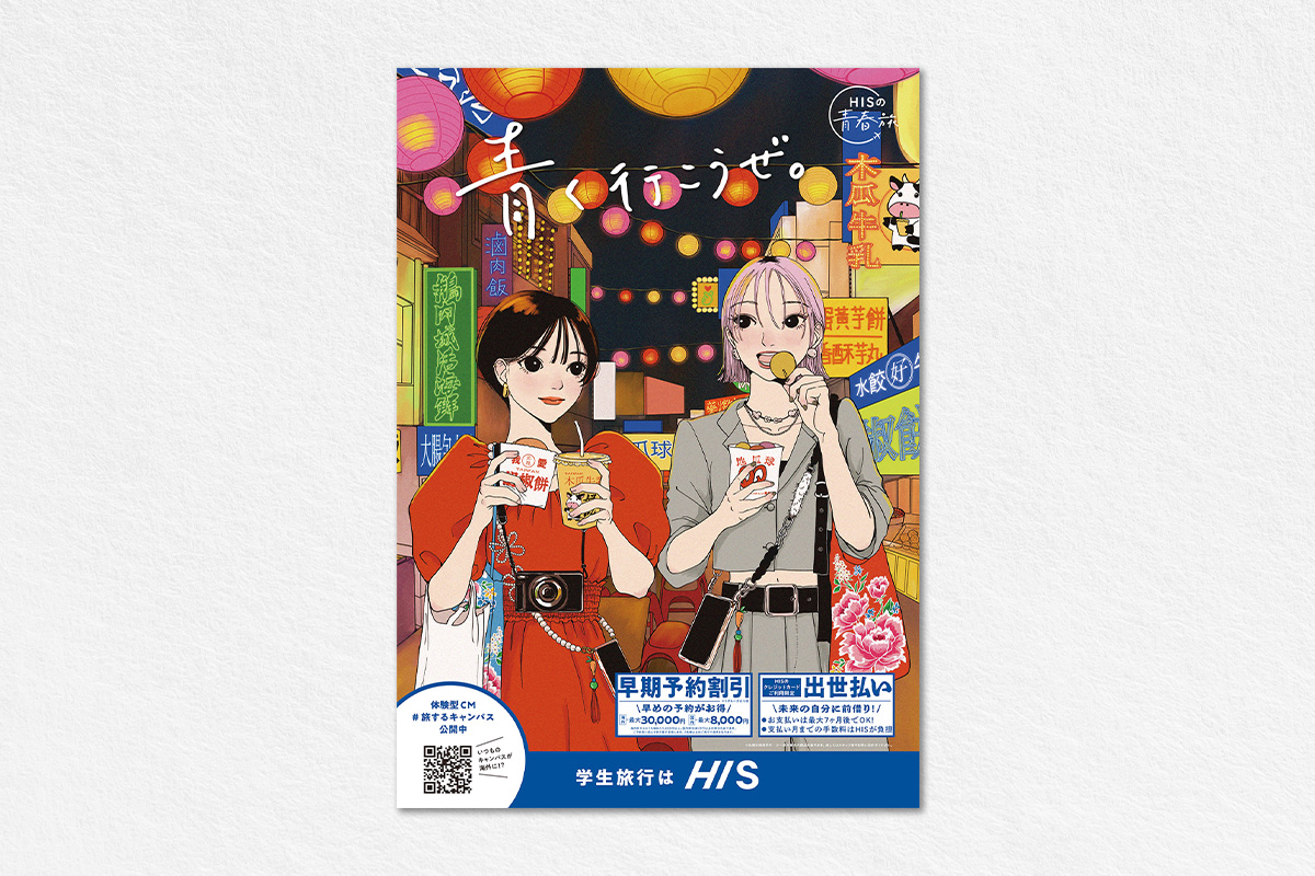 HIS 様<br>学生キャンペーンポスター2025