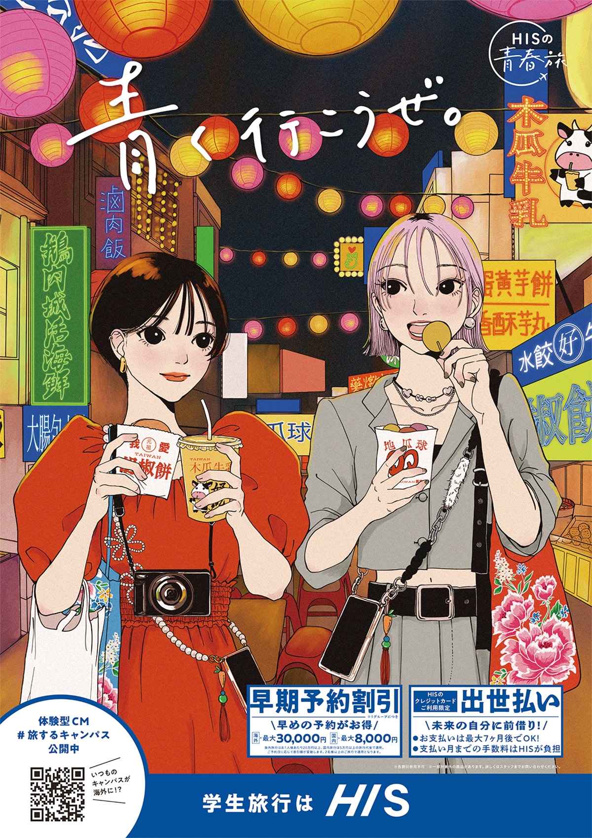 HIS 様<br>学生キャンペーンポスター2025