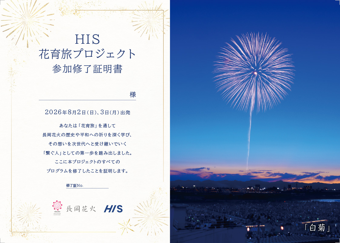 長岡まつり大花火大会「花育旅」参加修了証明書